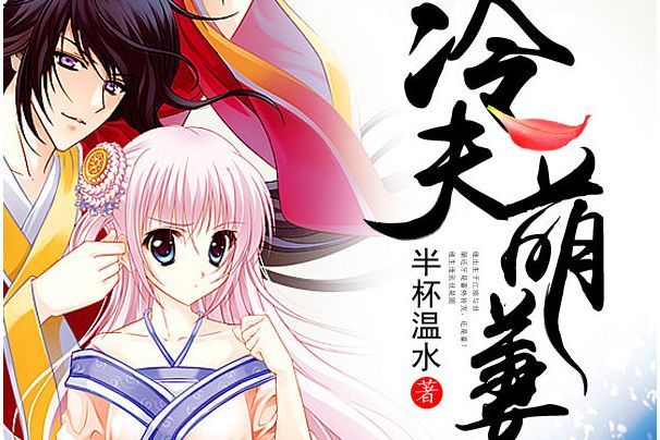 冷夫萌妻 冷夫萌妻