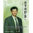 周健(宮頸癌疫苗共同發明人) 周健(宮頸癌疫苗共同發明人)