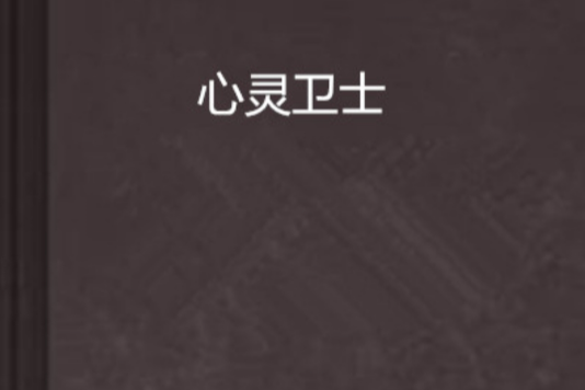 心靈衛士(小說名稱) 心靈衛士(小說名稱)