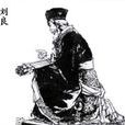 劉良(東漢光武帝時趙王) 劉良(東漢光武帝時趙王)