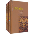 瑤族通史 瑤族通史