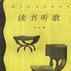 讀書聽歌 讀書聽歌