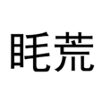 眊荒 眊荒
