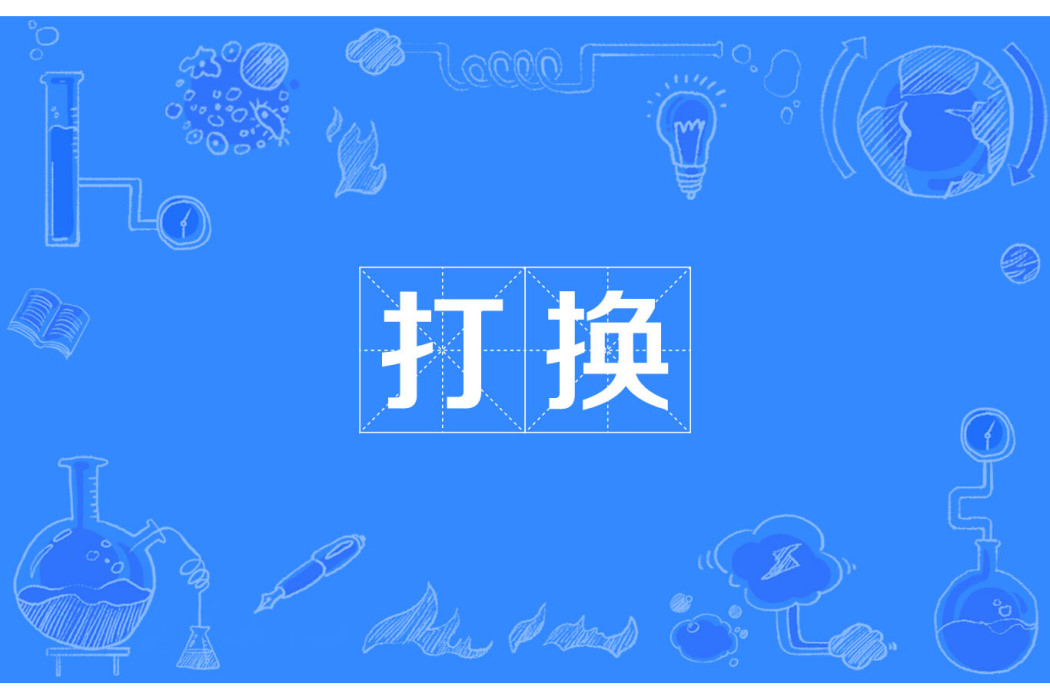 打換 打換