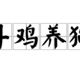 鬥雞養狗 鬥雞養狗