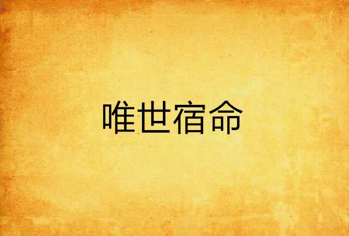 唯世宿命 唯世宿命