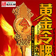 黃金令牌