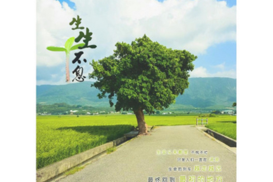 生生不息(楊慕、可俐演唱的歌曲) 生生不息(楊慕、可俐演唱的歌曲)