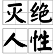 滅絕人性 滅絕人性