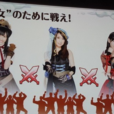 AKB48之野望 AKB48之野望