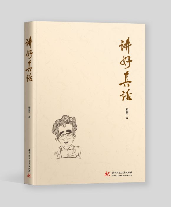 講好真話 講好真話