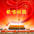 歌唱祖國(歌曲)