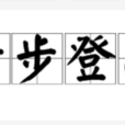 步步登高(漢語辭彙) 步步登高(漢語辭彙)