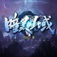 暗黑星域 暗黑星域