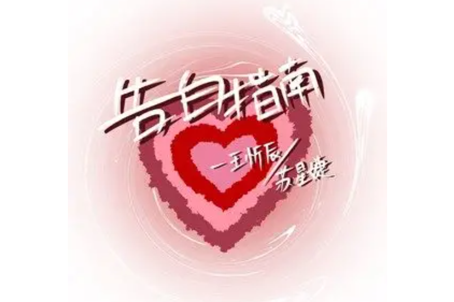告白指南 告白指南