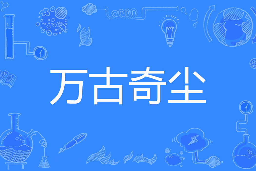 萬古奇塵 萬古奇塵