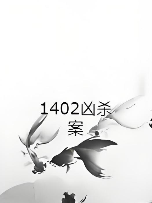 1402兇殺案 1402兇殺案