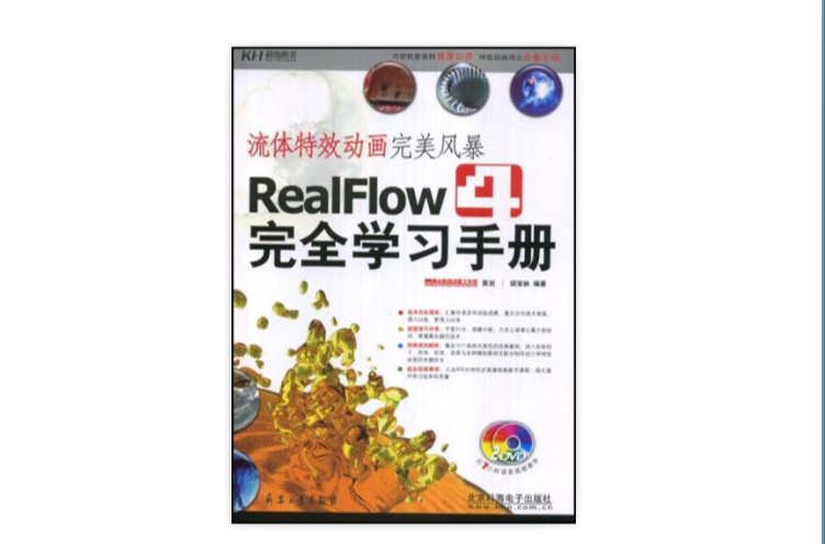 RealFlow4完全學習手冊流體特效動畫完美風暴