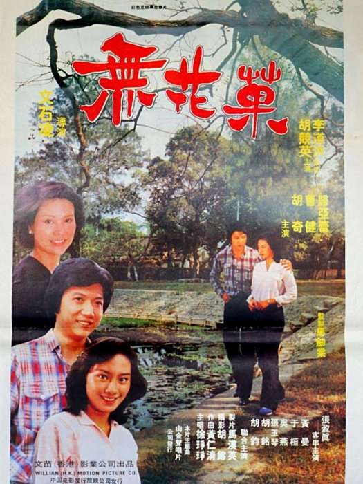無花果(1980年文石凌執導的電影) 無花果(1980年文石凌執導的電影)