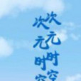 次元時空使 次元時空使