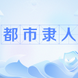 都市隸人 都市隸人
