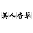 美人香草 美人香草
