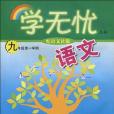 學無憂(張雁寧著圖書) 學無憂(張雁寧著圖書)