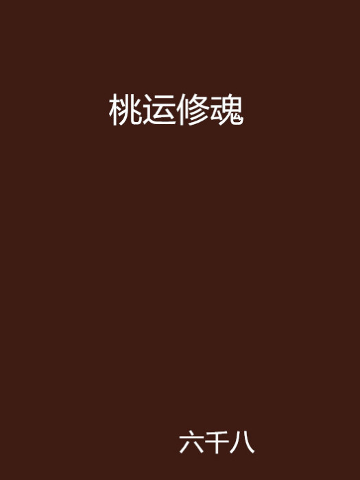 桃運修魂 桃運修魂