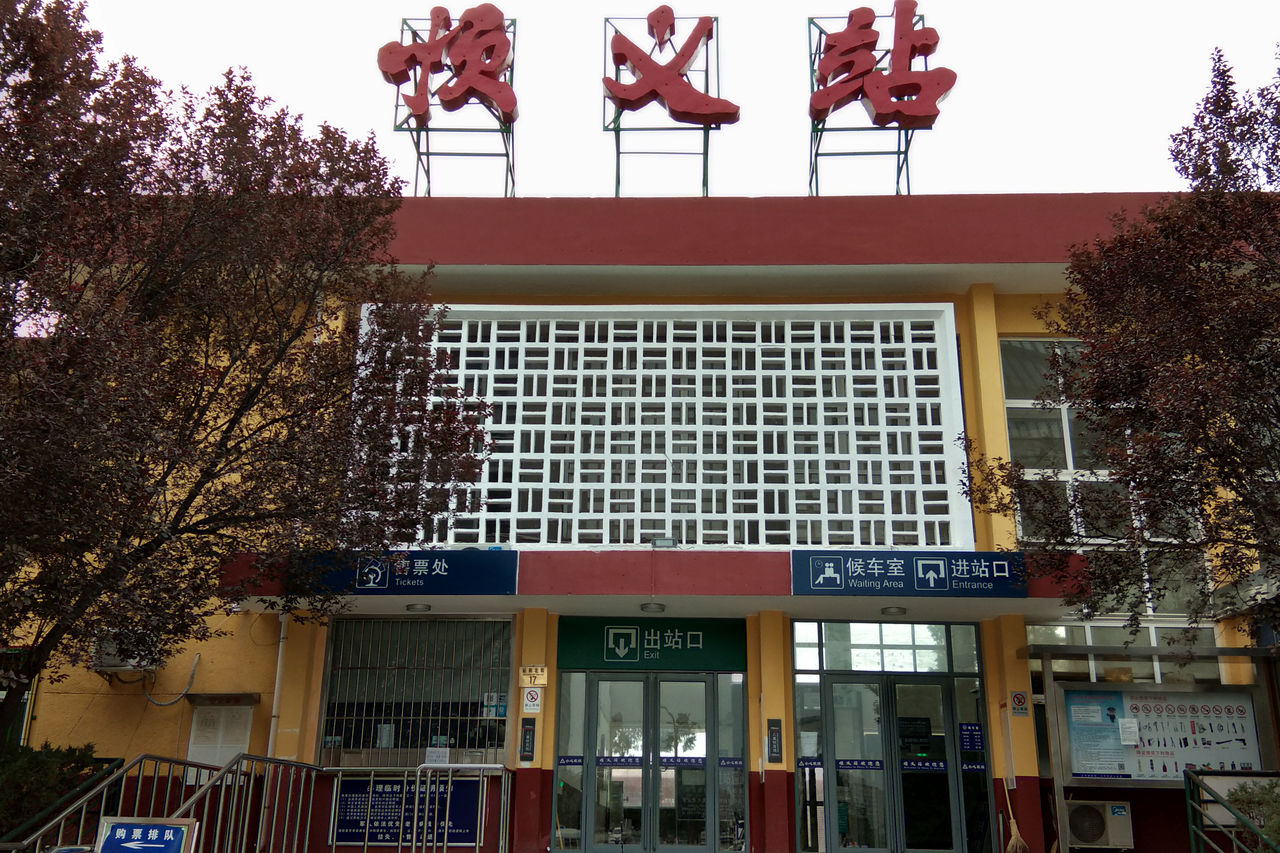 順義站(北京鐵路局管轄三等站)
