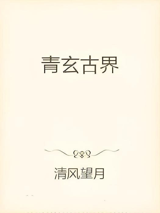 青玄古界