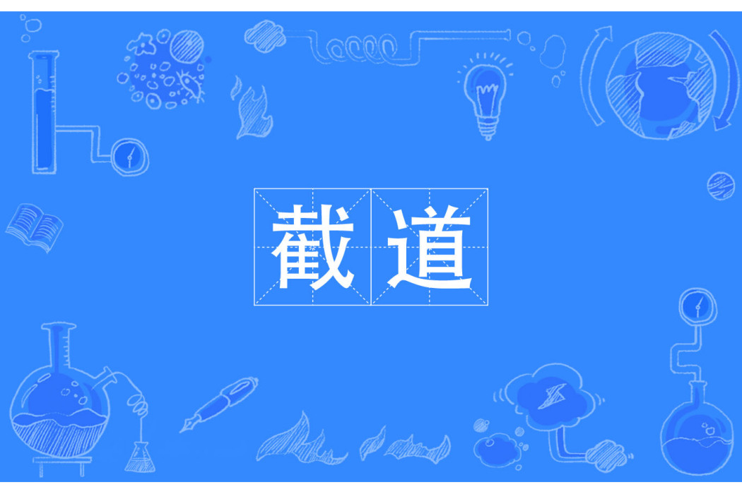截道 截道
