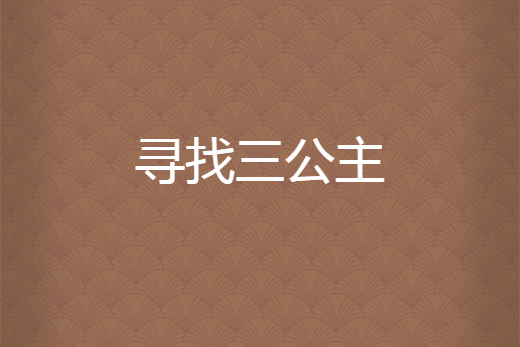 尋找三公主