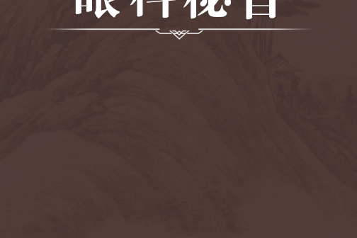眼科秘旨 眼科秘旨