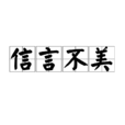 信言不美 信言不美