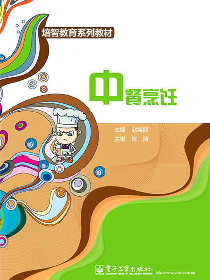 中餐烹飪(2013年電子工業出版社出版的圖書) 中餐烹飪(2013年電子工業出版社出版的圖書)