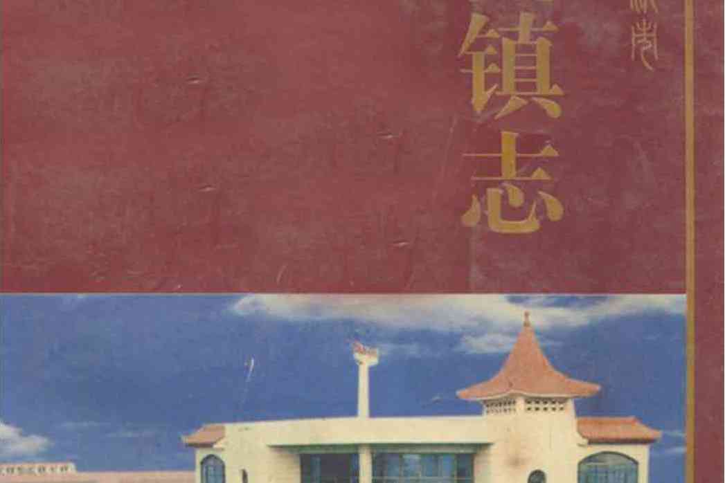 高流鎮志 高流鎮志