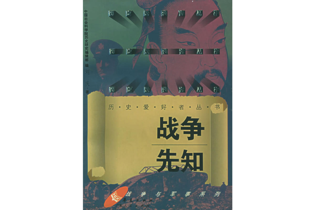 戰爭先知 戰爭先知