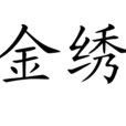金繡 金繡