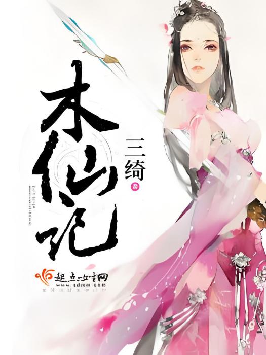 木仙記 木仙記