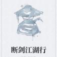 斷劍江湖行 斷劍江湖行