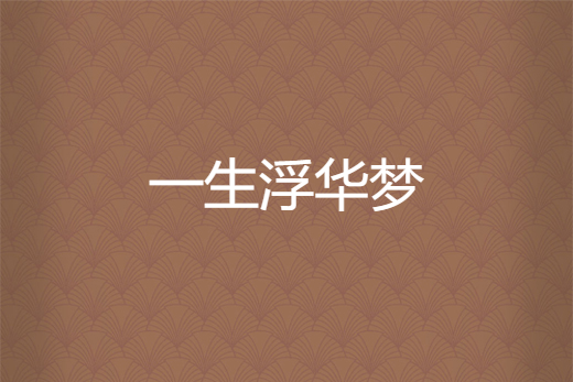 一生浮華夢 一生浮華夢