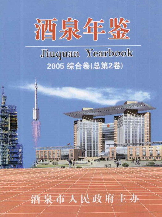 酒泉年鑑2005