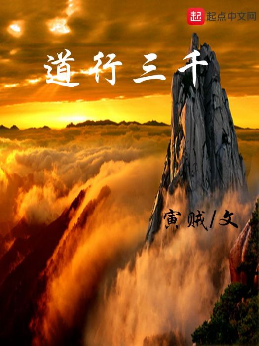 道行三千 道行三千
