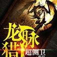 龍脈獵人 龍脈獵人