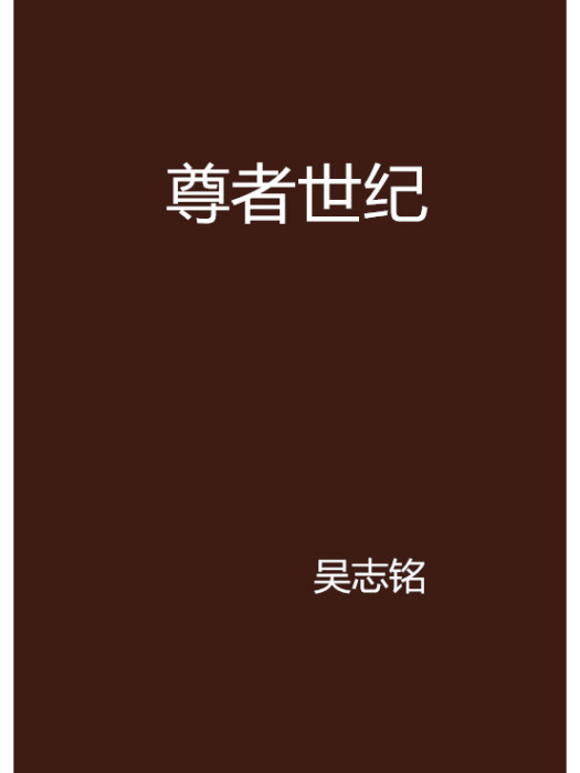 尊者世紀 尊者世紀