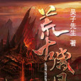 荒古歲月 荒古歲月