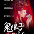 鬼娘子失足記 鬼娘子失足記