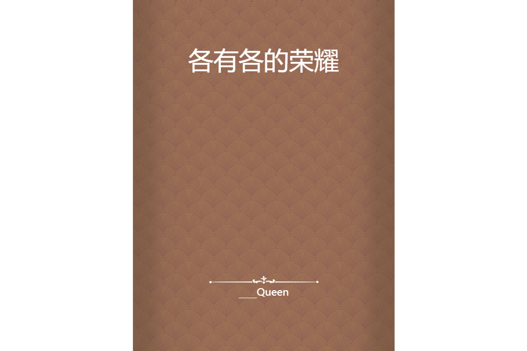 各有各的榮耀 各有各的榮耀