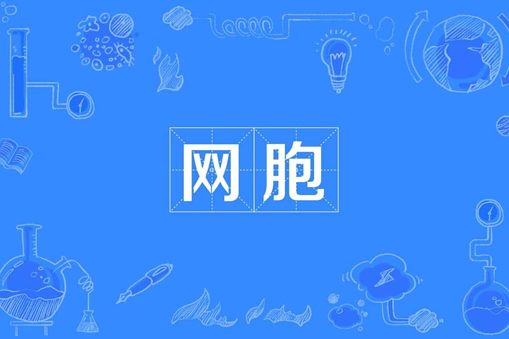 網胞