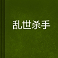 亂世殺手(路人無風景創作的網路小說) 亂世殺手(路人無風景創作的網路小說)